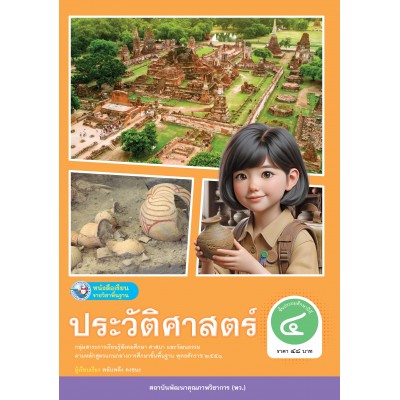 หนังสือเรียนรายวิชาพื้นฐาน ประวัติศาสตร์ ชั้นประถมศึกษาปีที่ 4 (ฉบับ อญ.)	